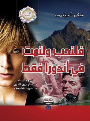cover image of فلنحب ولنمت في أندورا فقط